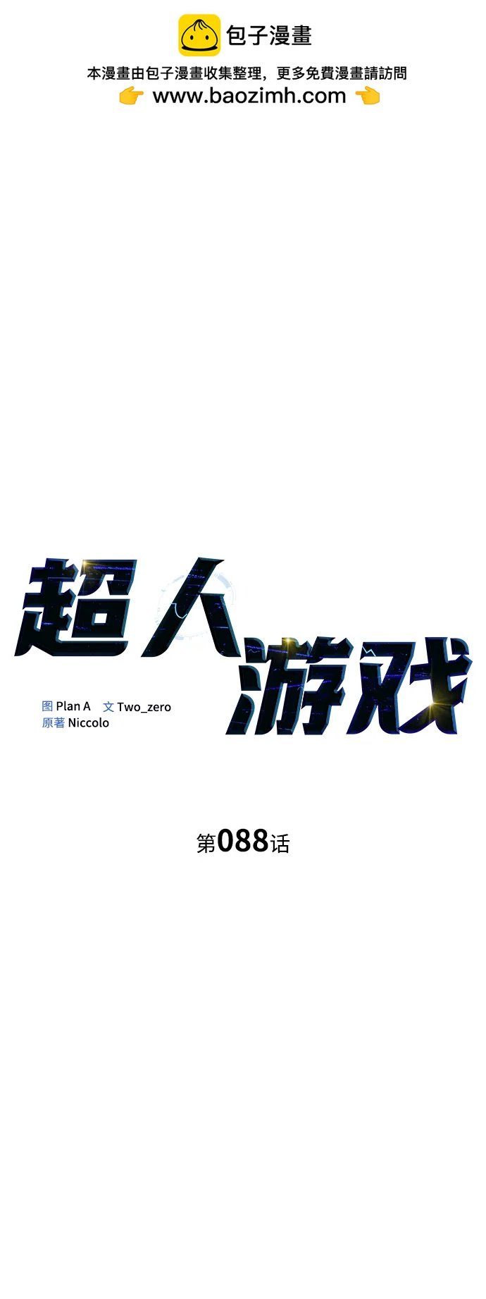 超人遊戲 - 第88話(1/3) - 2