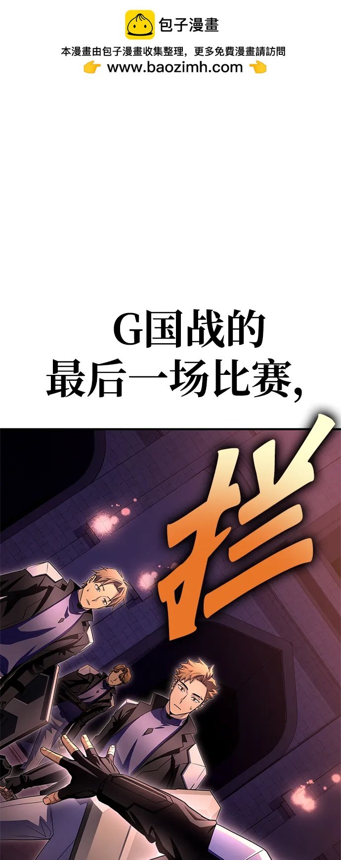 超人遊戲 - 第94話(1/3) - 2