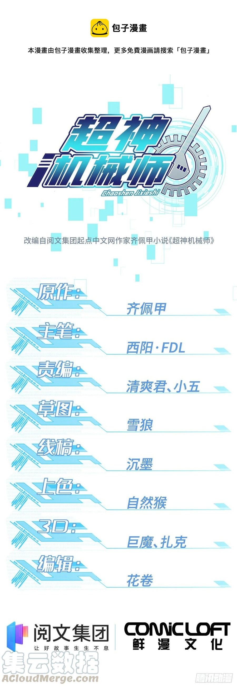 超神機械師 - 72 力挽狂瀾 - 1