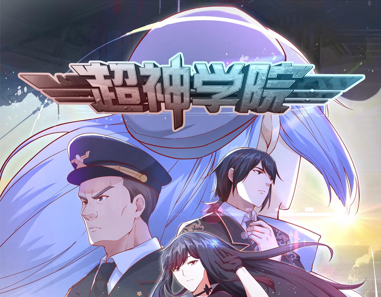 超神學院 - 第9話 進入特戰連(1/2) - 1