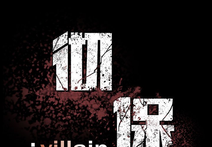 徹保：Villain - 36 - 1