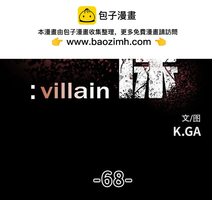 徹保：Villain - 68(1/3) - 2