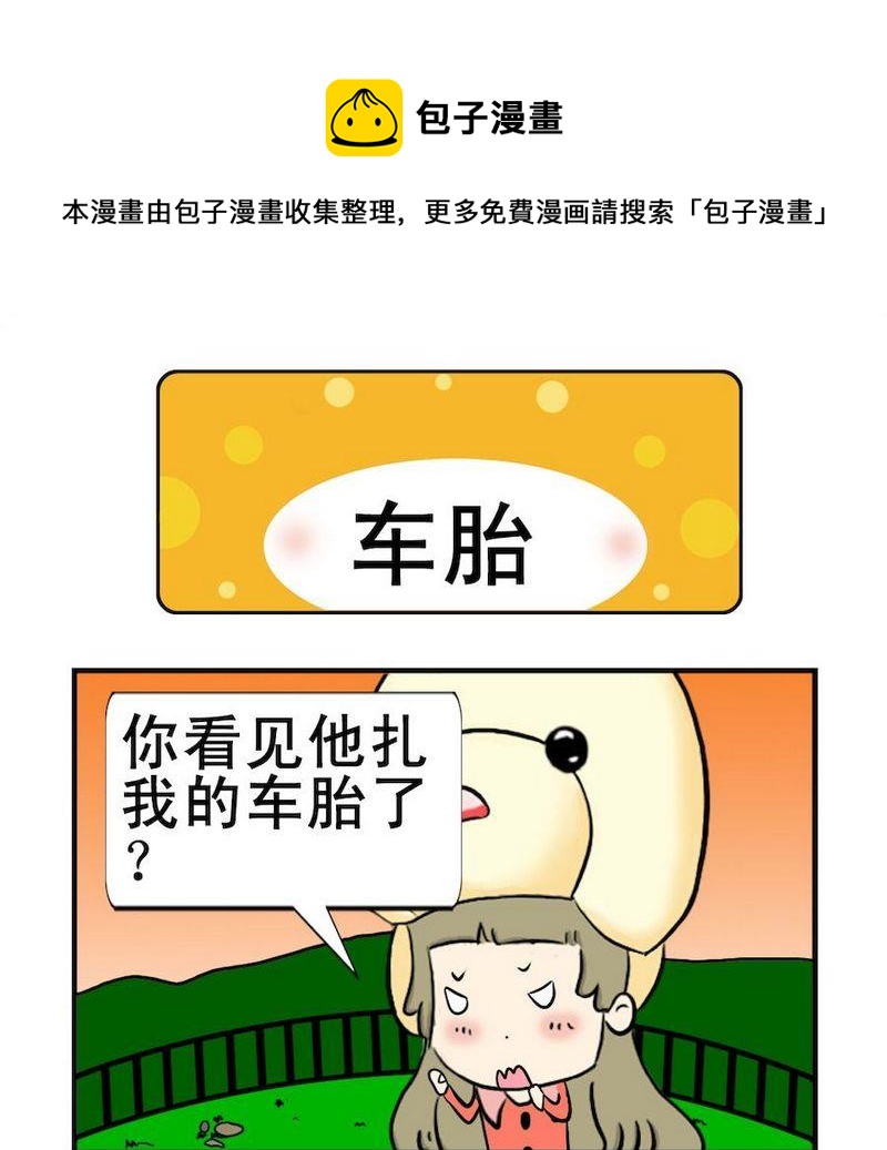 車禍 - 2 車胎 - 1