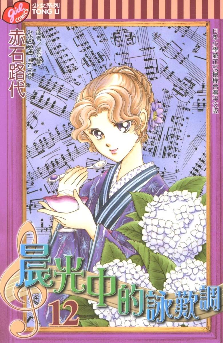 晨光中的詠歎調 - 第12卷(1/4) - 1