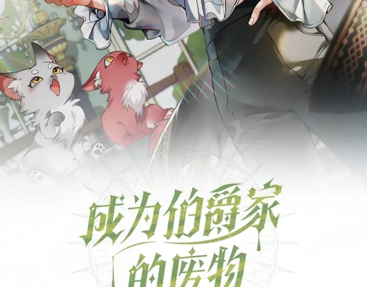 成爲伯爵家的廢物 - 第47話 一觸即發(1/4) - 2
