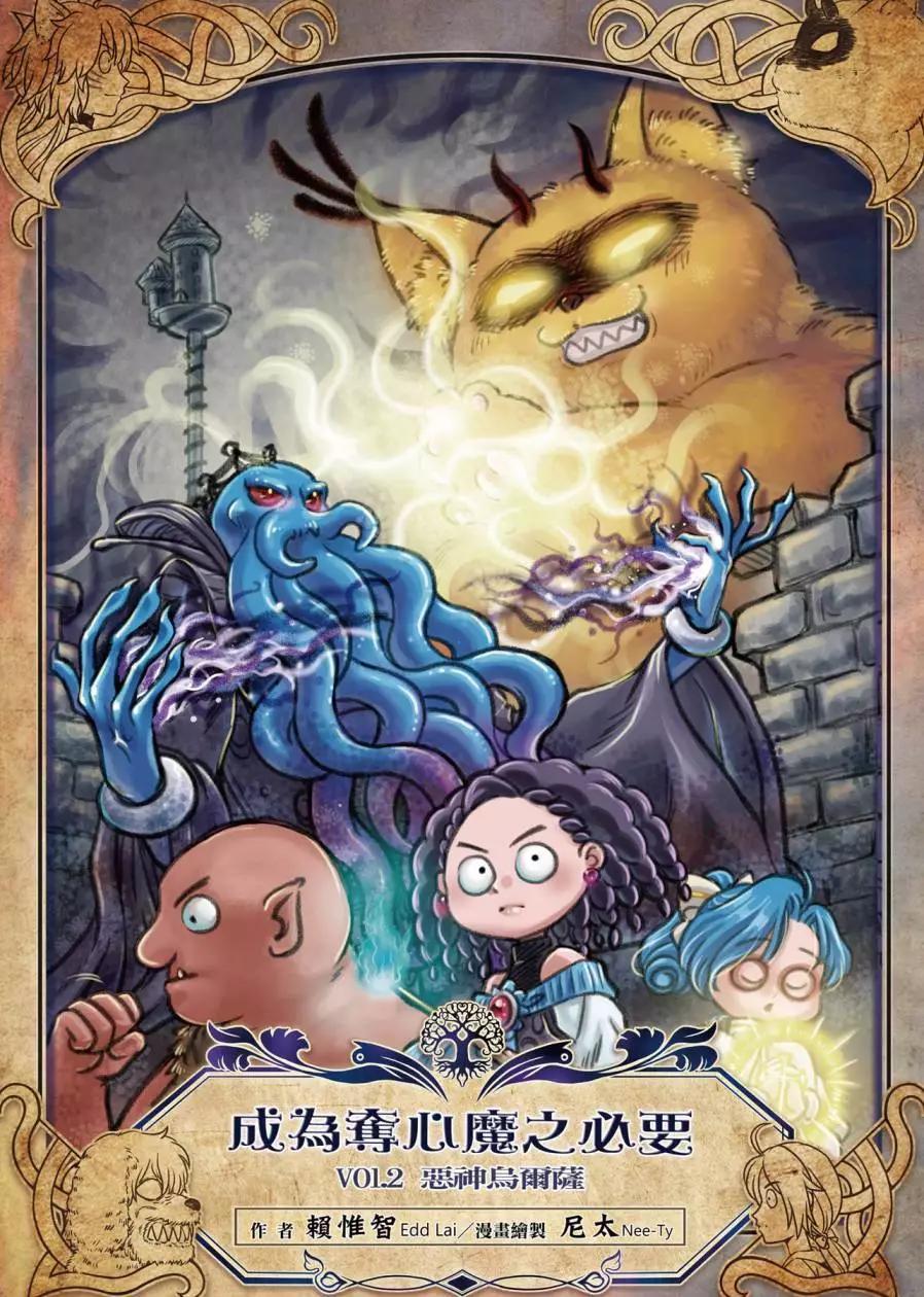 成爲奪心魔的必要 - 第02卷(1/3) - 1