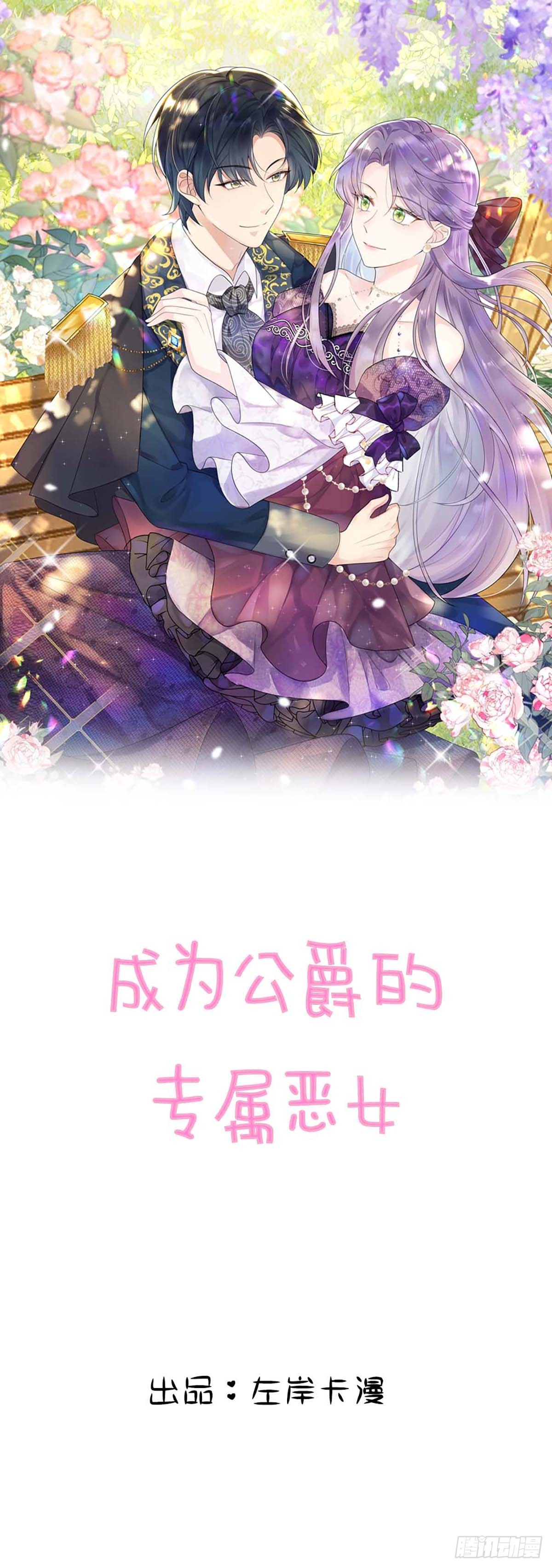 成爲公爵的專屬惡女 - 第2話 - 1