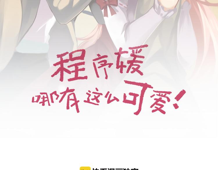 程序媛哪有這麼可愛 - 第62話 和大神一起不可描述(1/2) - 2