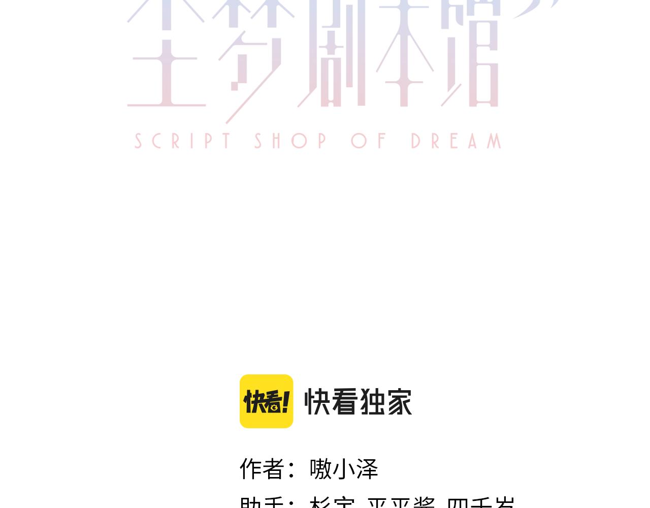 塵夢劇本館 - 第38話 他人故事中的大小姐(1/3) - 3