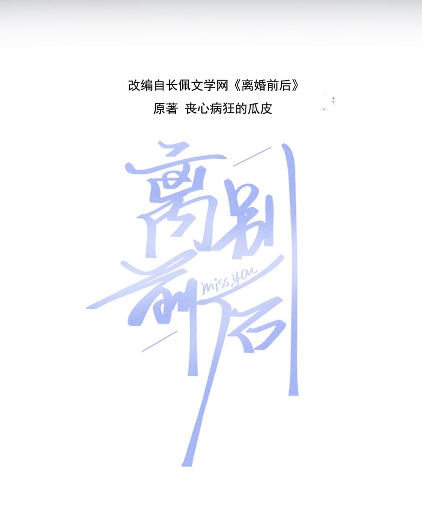 離別前後 - 021 蘇言的底氣 - 2