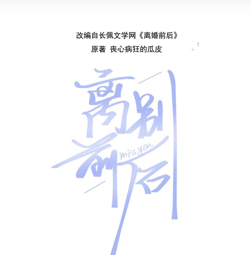 離別前後 - 073 開始反擊！ - 2