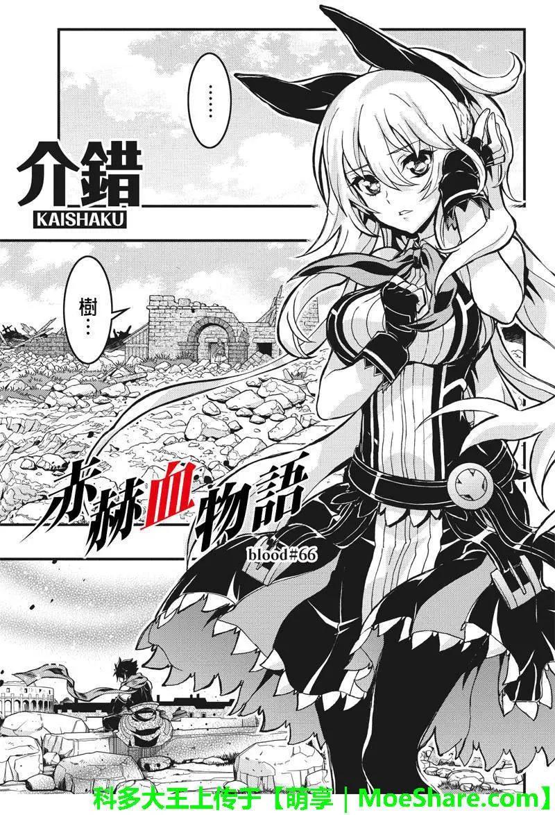 赤赫血物語 - 第66回 - 1