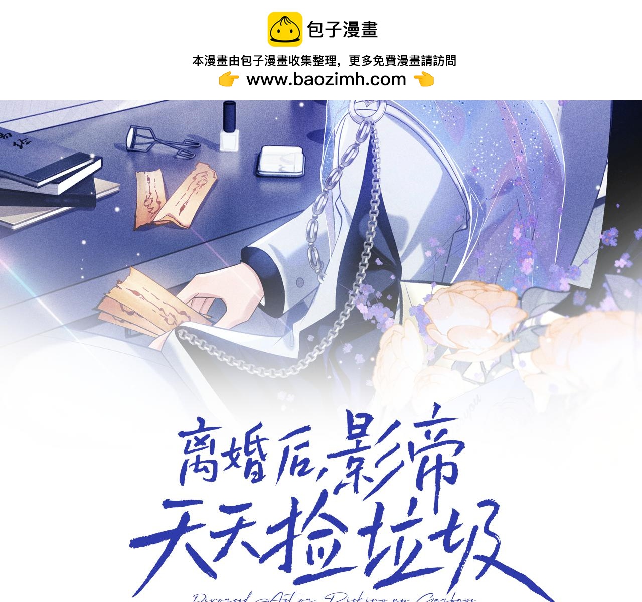 離婚後影帝天天撿垃圾 - 第12話 見家長(1/3) - 2
