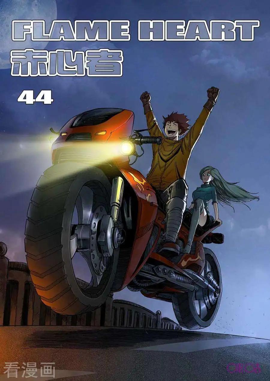 赤心者 - 第44話 - 1