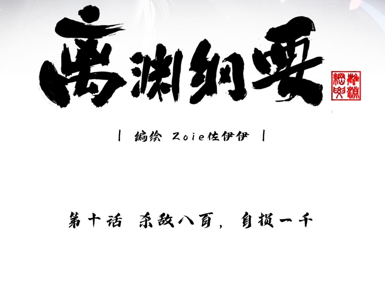 離淵綱要 - -10- 殺敵八百，自損一千(1/3) - 3