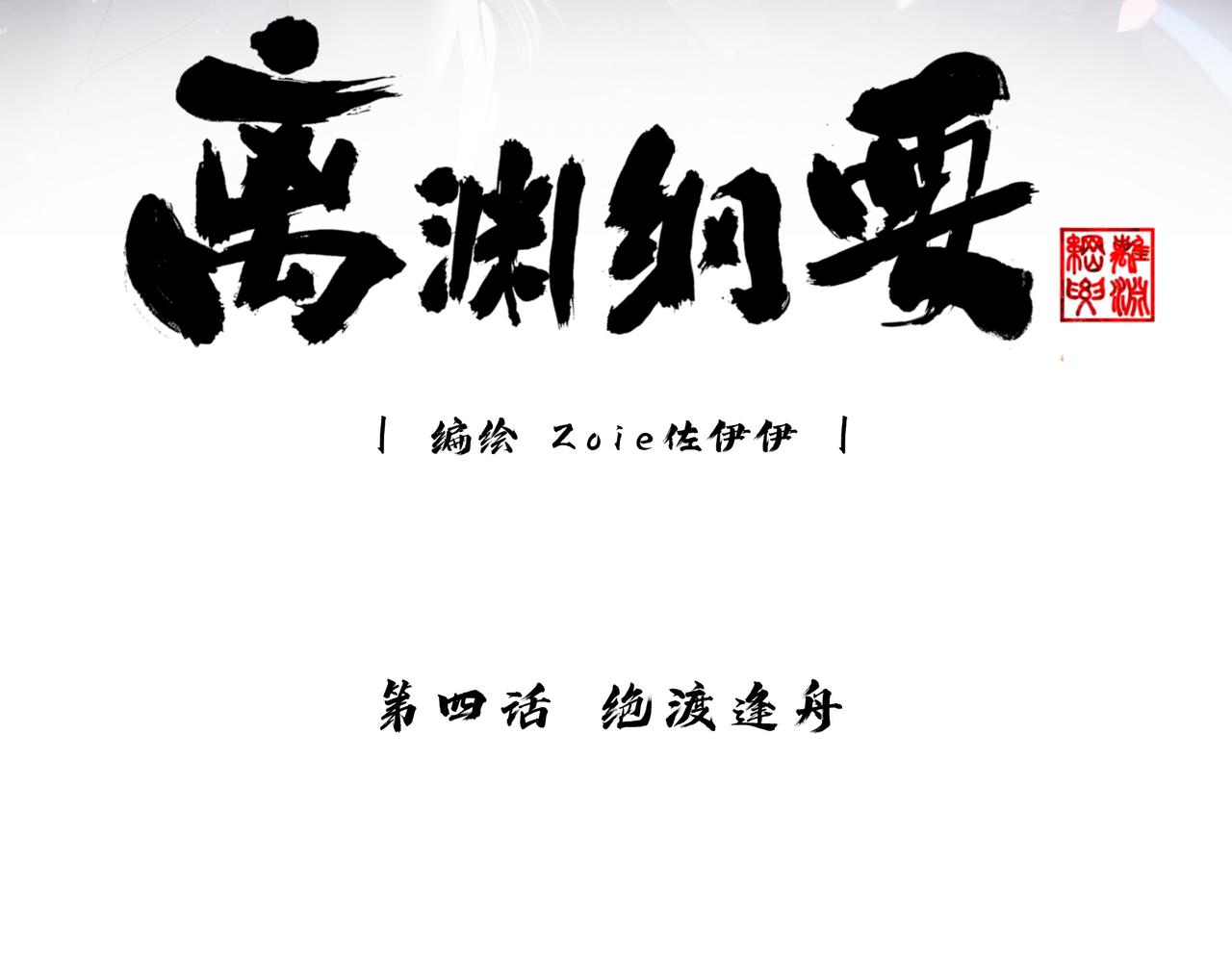 離淵綱要 - -04- 絕渡逢舟(1/2) - 3