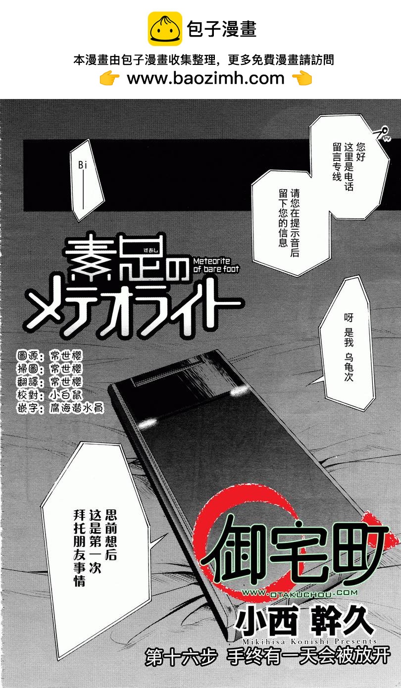 赤足的隕石 - 第16話 - 2