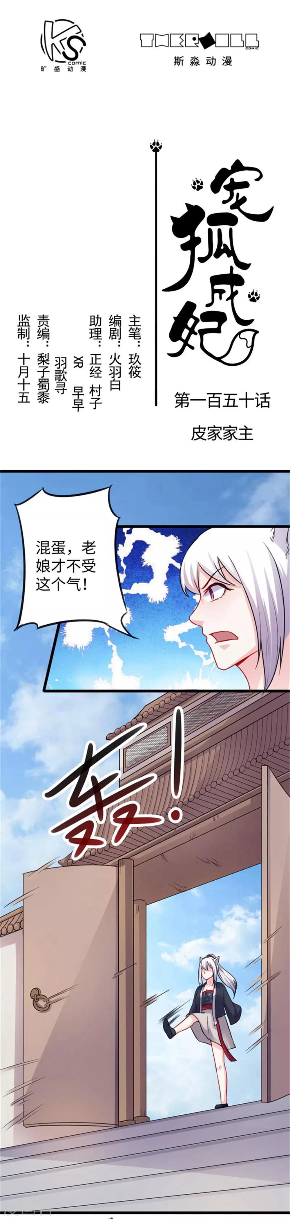 寵狐成妃 - 第150話 皮家家主 - 1