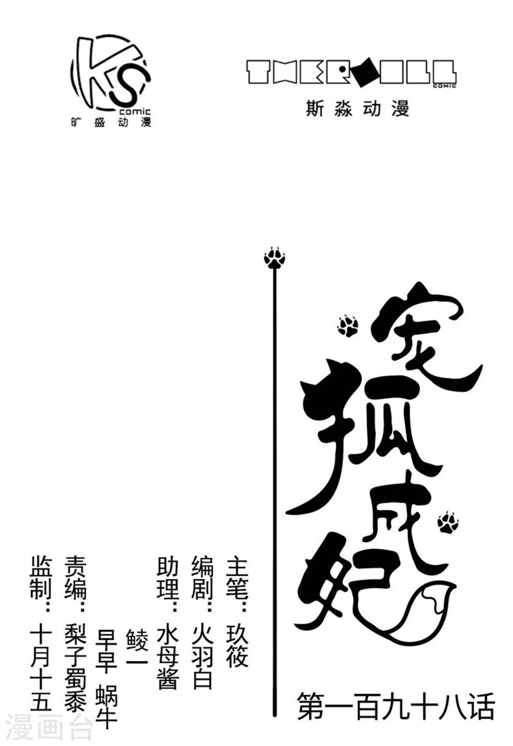 寵狐成妃 - 第198話 天打五雷轟 - 1