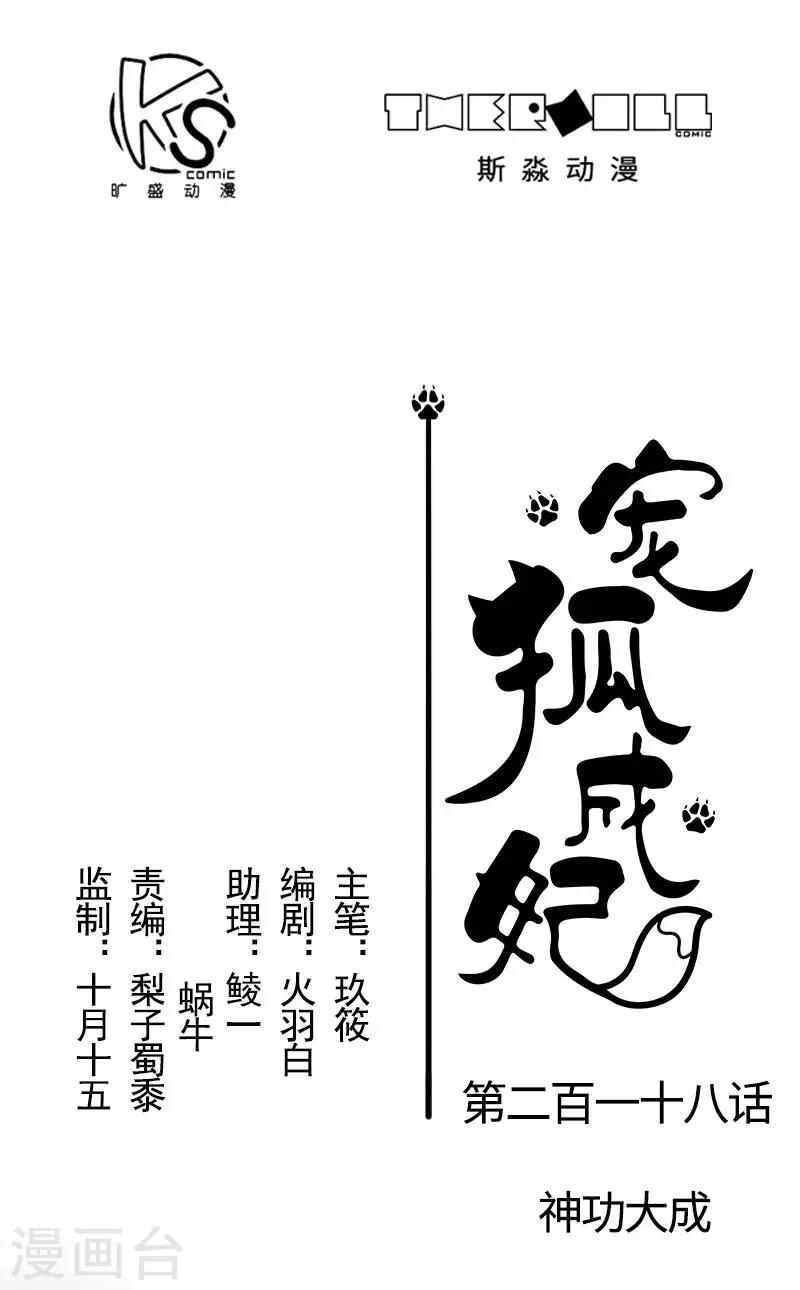 寵狐成妃 - 第218話 神功大成 - 1
