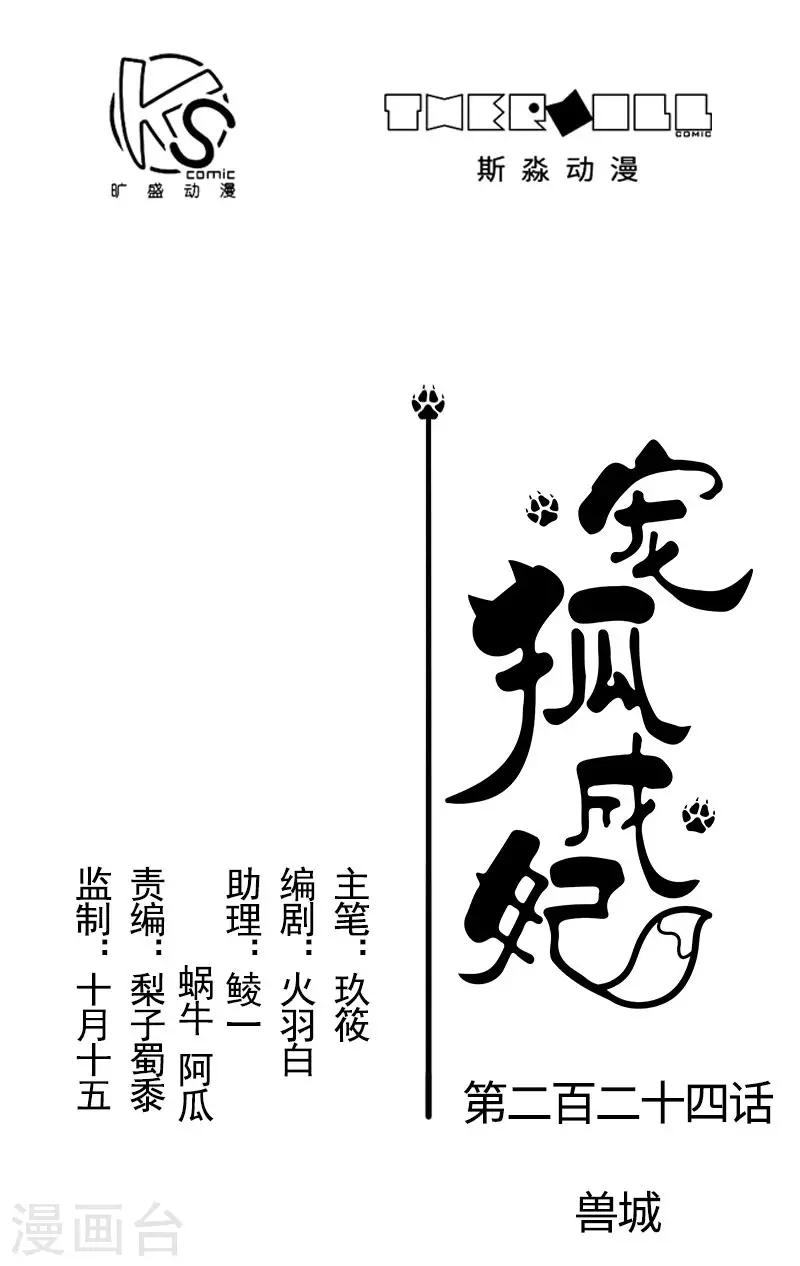 寵狐成妃 - 第224話 獸城 - 1