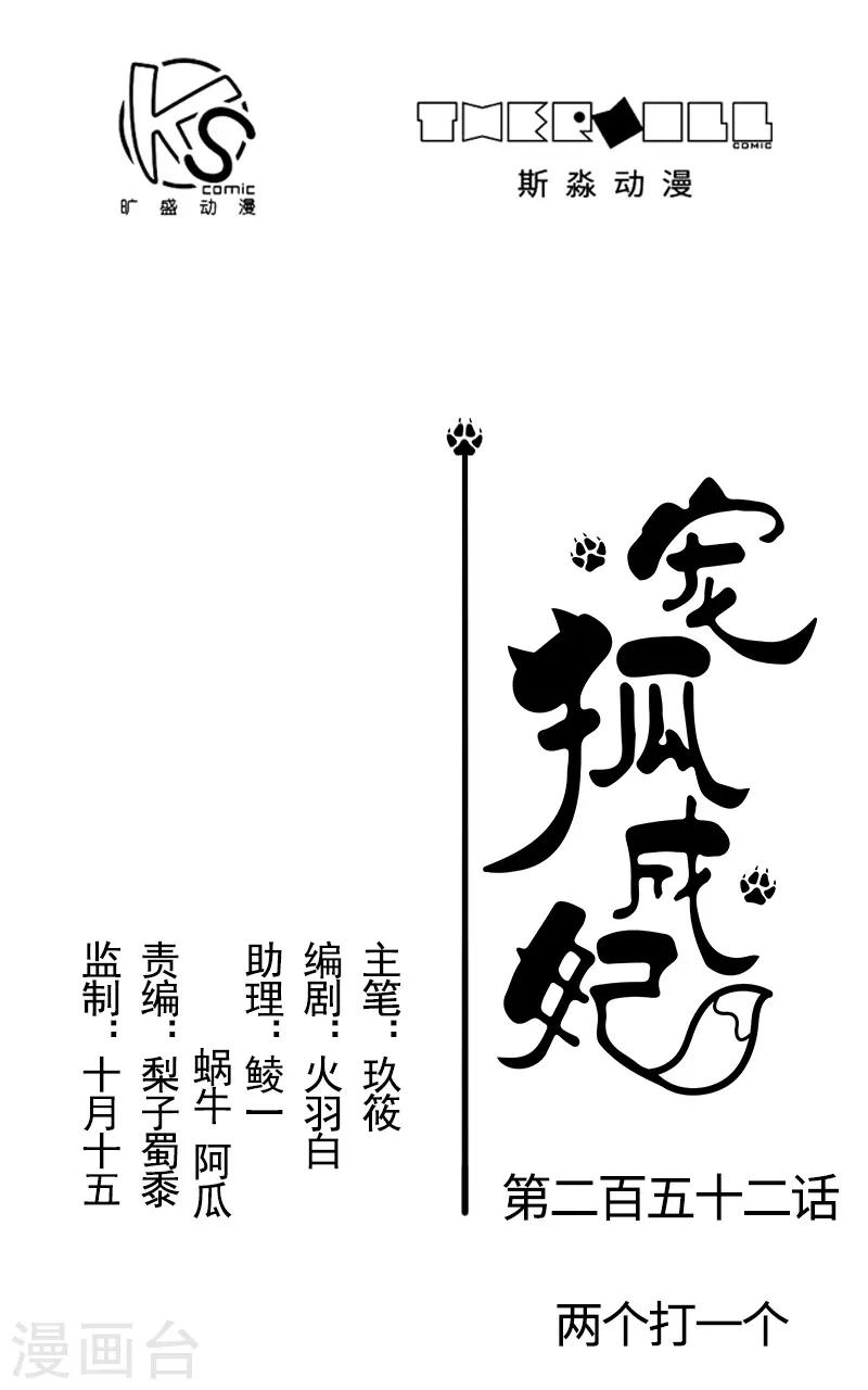 寵狐成妃 - 第252話 兩個打一個 - 1