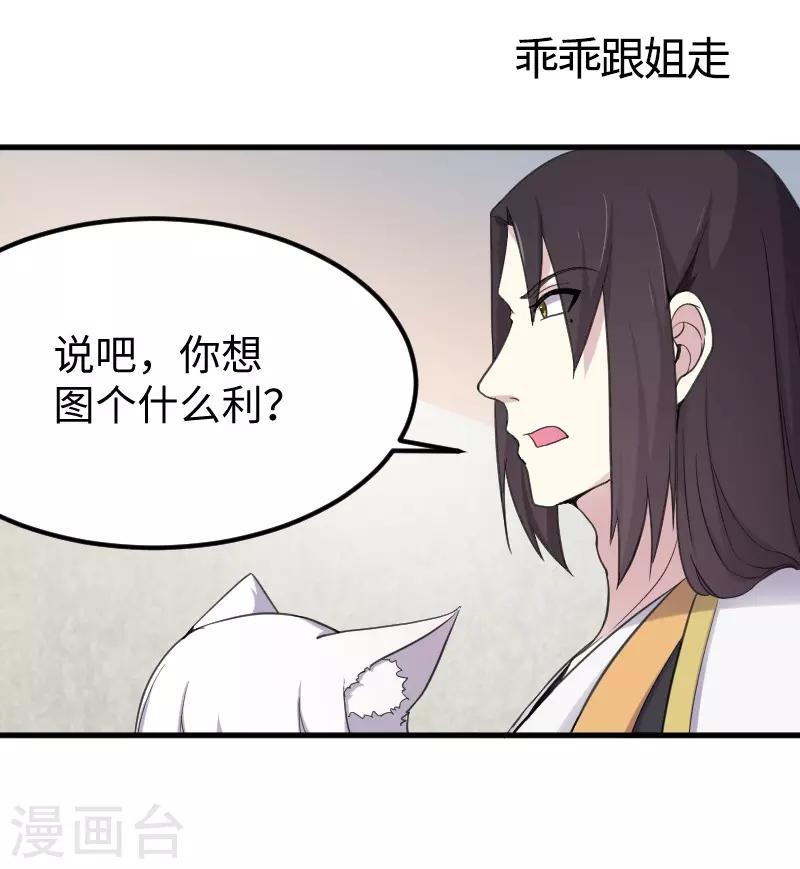 寵狐成妃 - 第329話 乖乖跟姐走 - 2