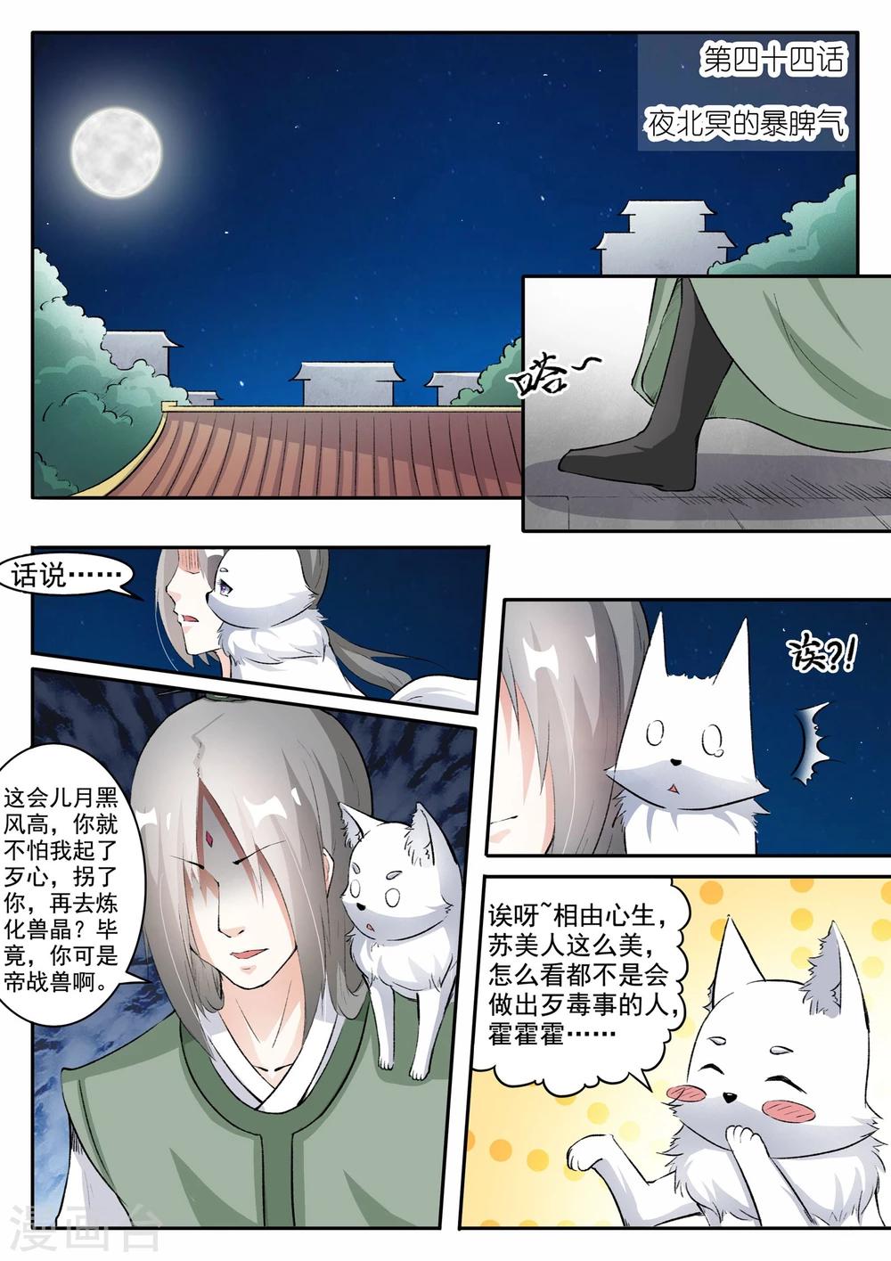 寵狐成妃 - 第44話 夜北冥的暴脾氣 - 1