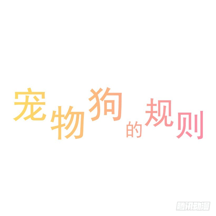 寵物狗的規則 - 你還有我 - 1