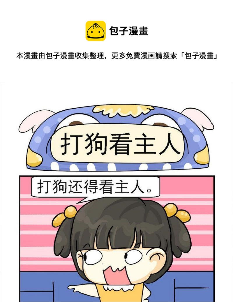 臭鞋 - 6 打狗看主人 - 1
