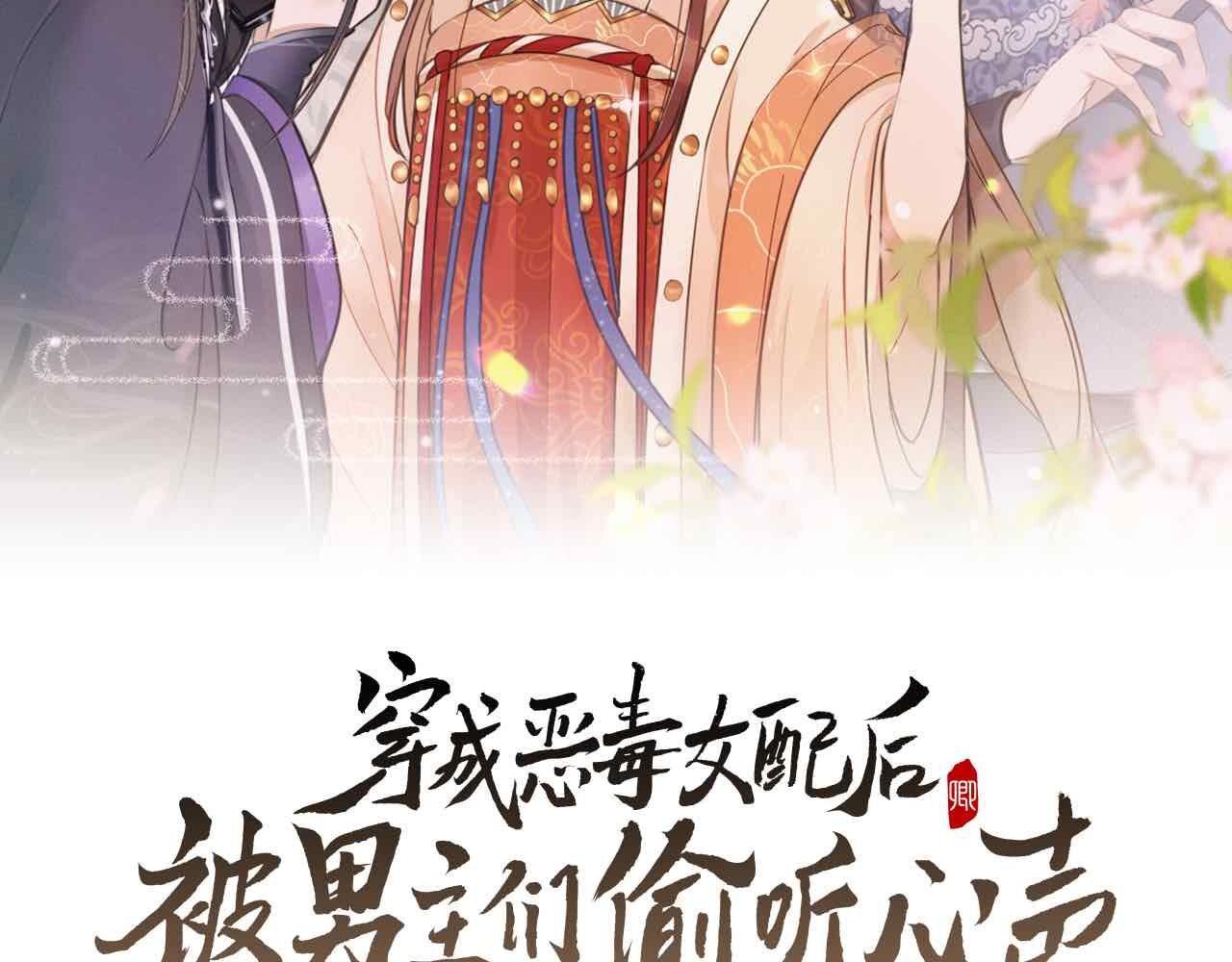 穿成惡毒女配後被男主們偷聽心聲 - 第3話 他怎麼還不踹我？？？(1/3) - 2
