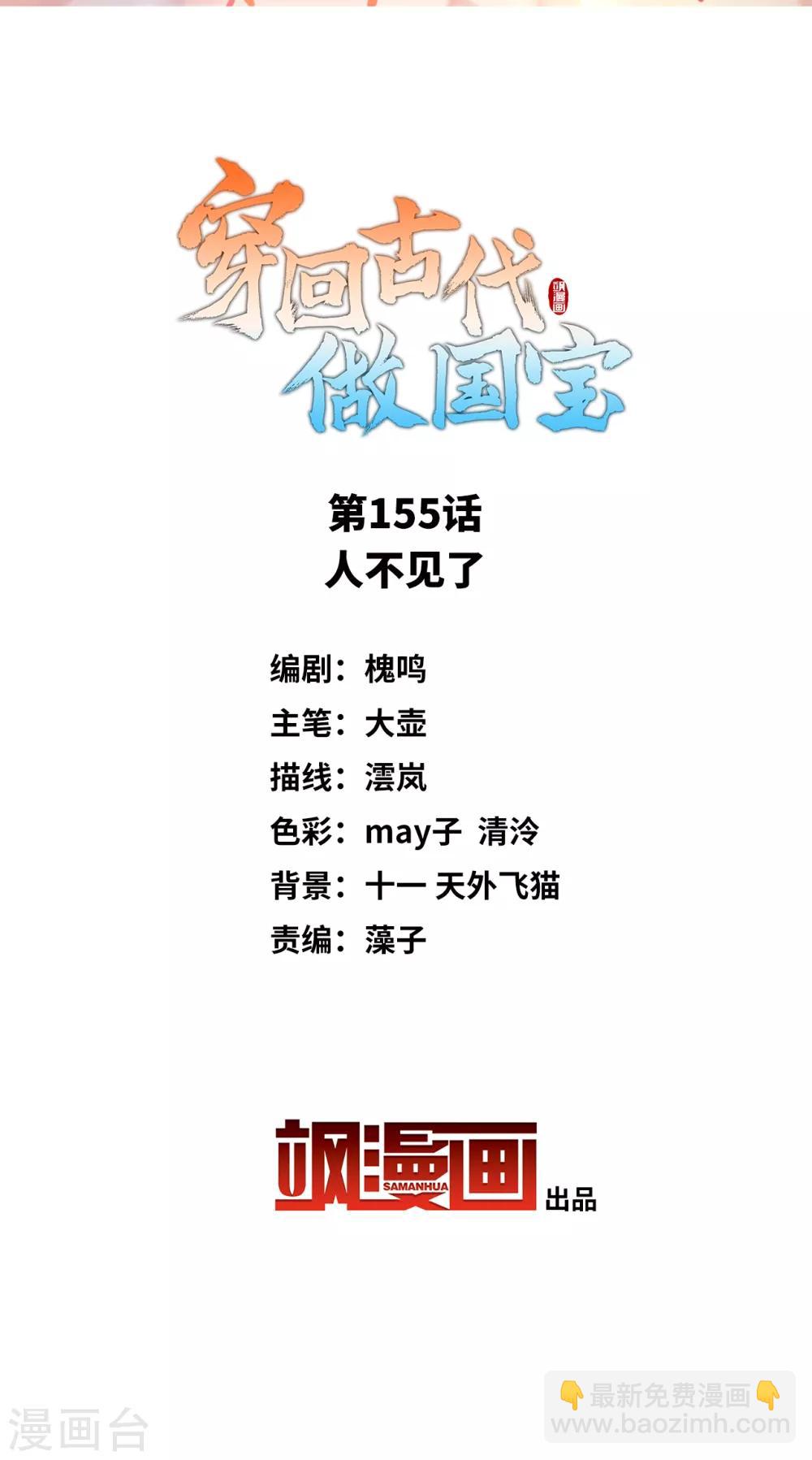 穿回古代做國寶 - 第155話 人不見了 - 2
