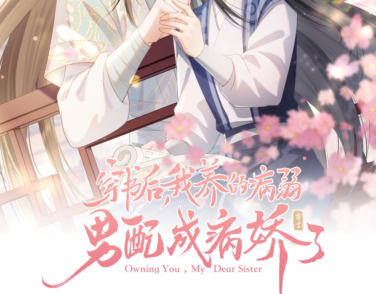 穿書後，我養的病弱男配成病嬌了 - 第23話 在我心中你最美(1/2) - 2