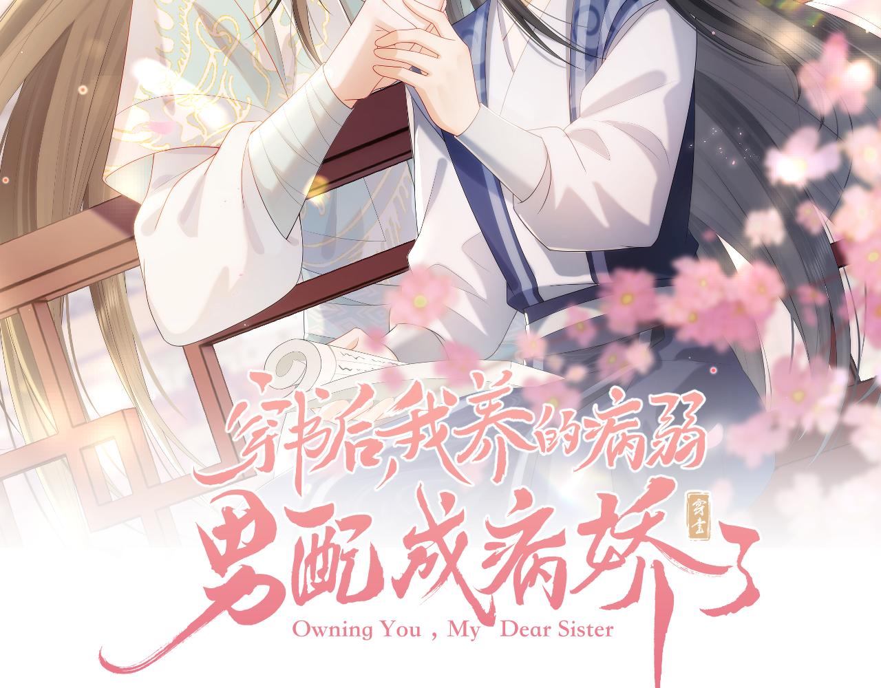 穿書後，我養的病弱男配成病嬌了 - 第33話 全新副本開啓！(1/3) - 2