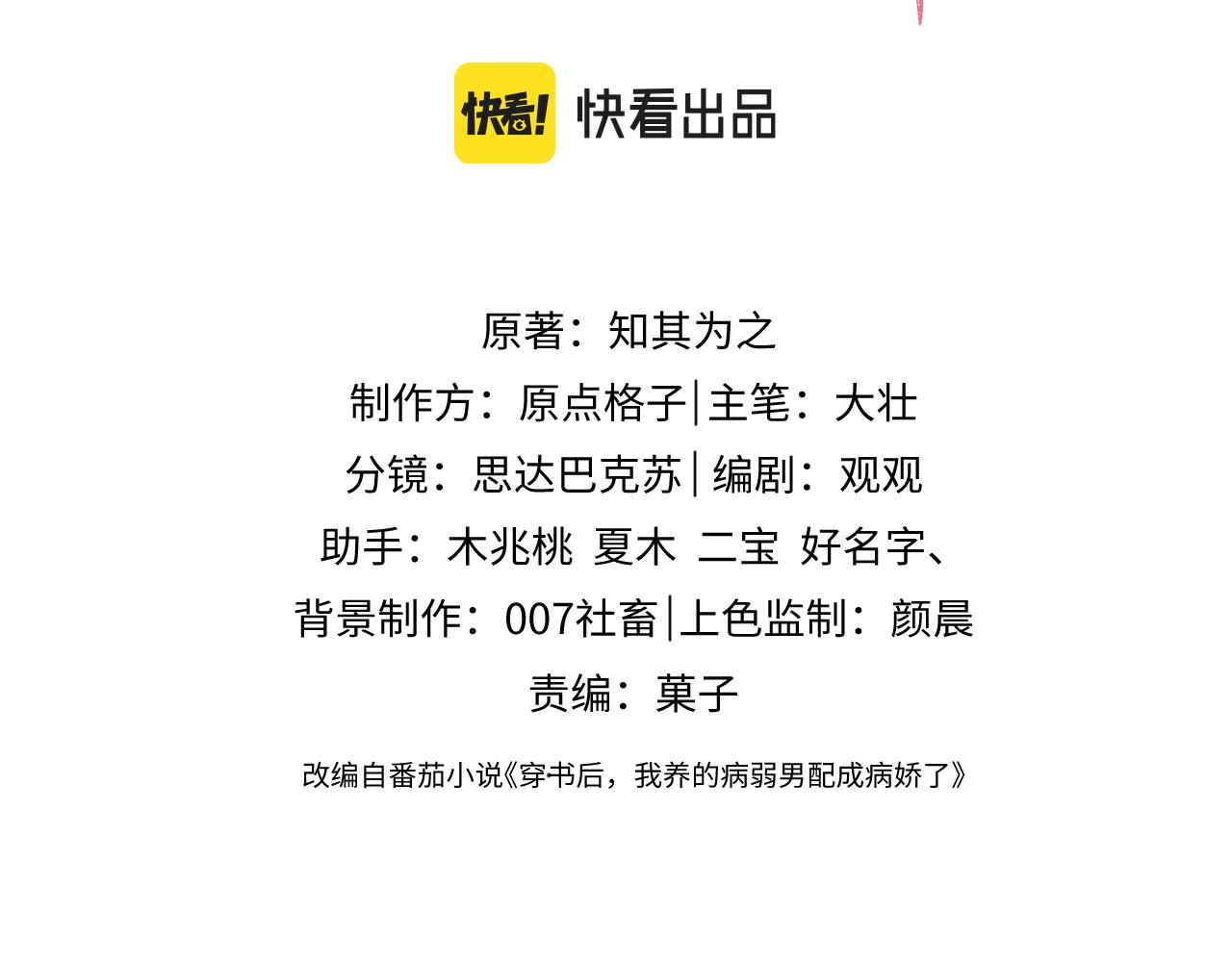 穿書後，我養的病弱男配成病嬌了 - 第33話 全新副本開啓！(1/3) - 3