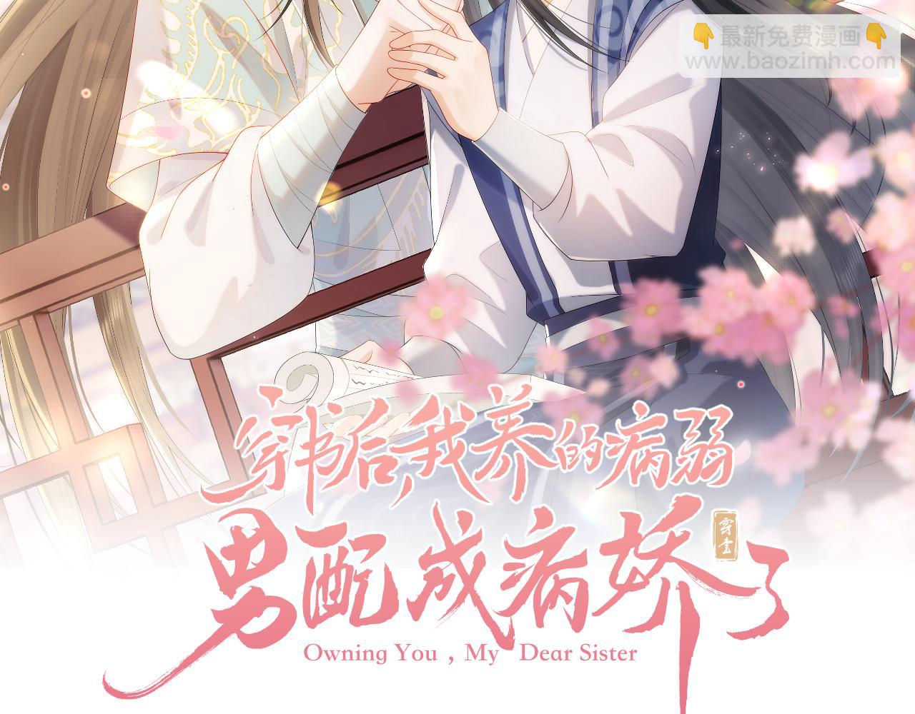 穿書後，我養的病弱男配成病嬌了 - 第5話 崽崽主動起來真可愛~(1/3) - 2