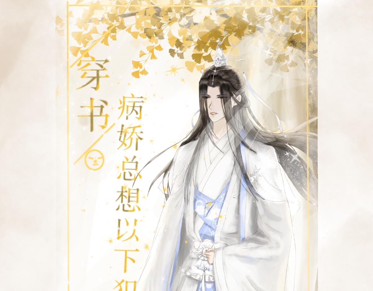 穿書之病嬌總想以下犯上 - 茶言茶語 - 1