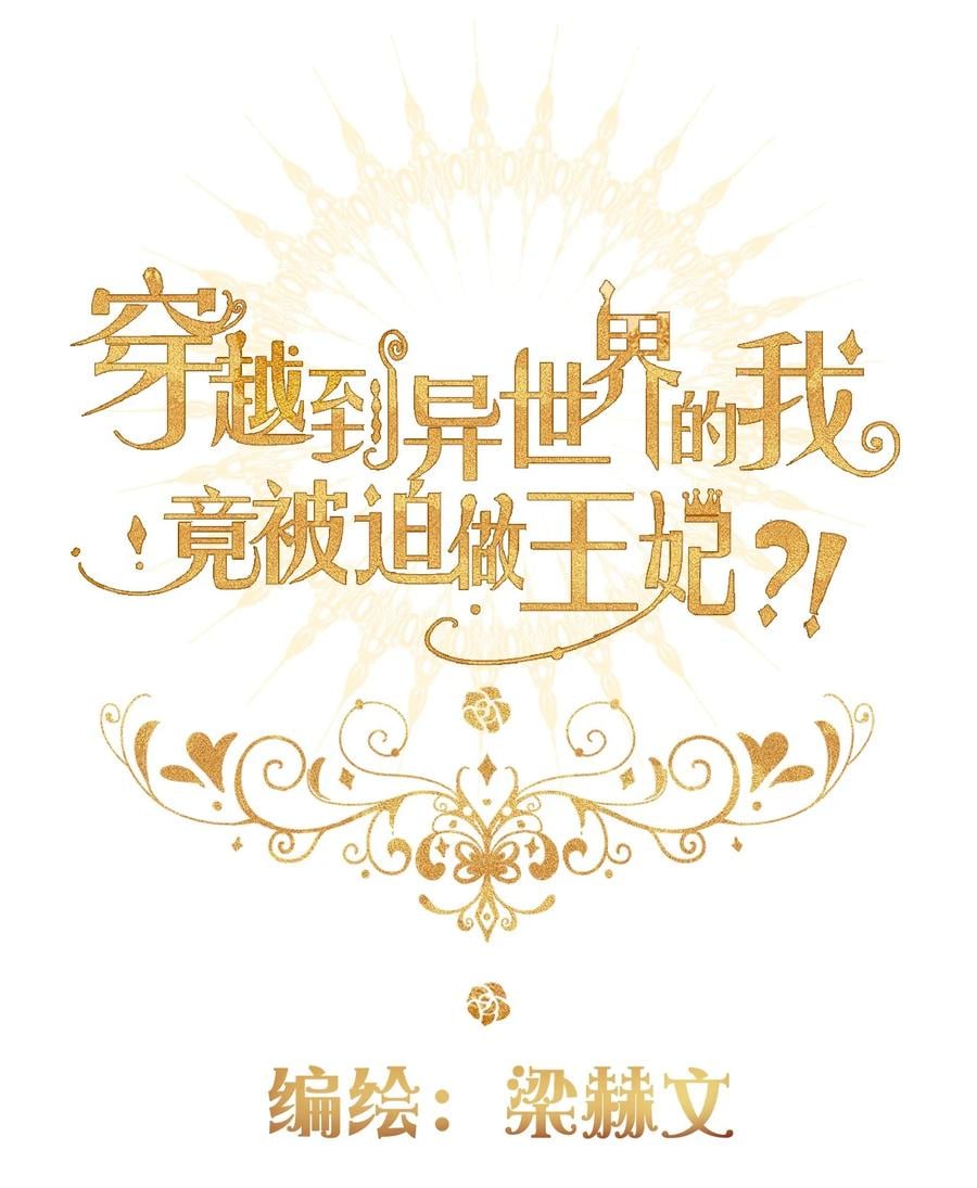 穿越到異世界的我竟被迫做王妃 - 067 大小姐，快逃(1/2) - 2