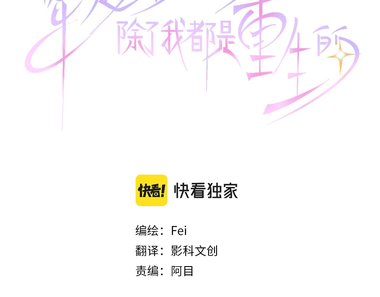 穿越後除了我都是重生的 - 第45話 殺氣(1/3) - 3