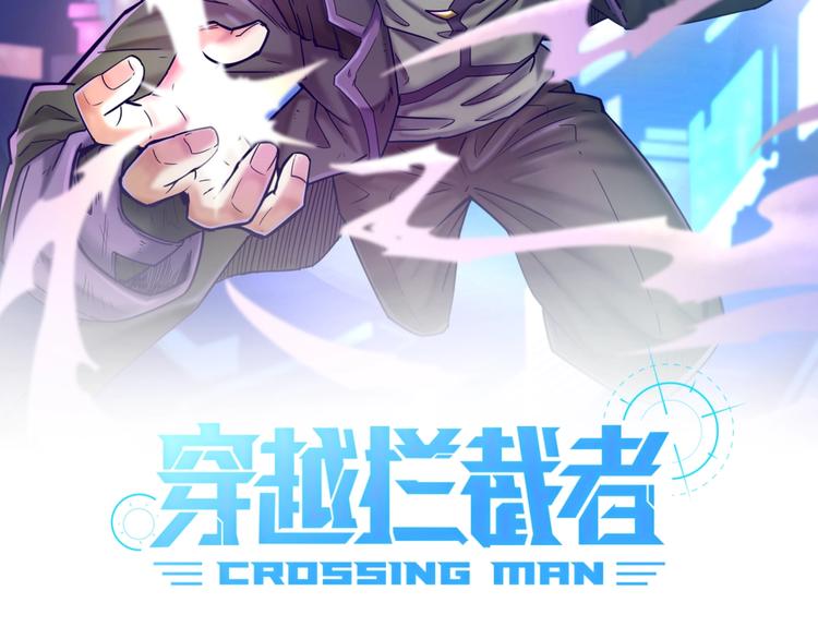 穿越攔截者 - 第2話 第一戰(1/4) - 2