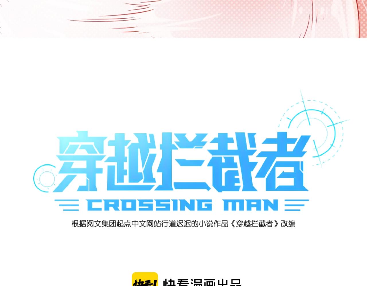 穿越攔截者 - 第74話 一D都沒有了！(1/4) - 3