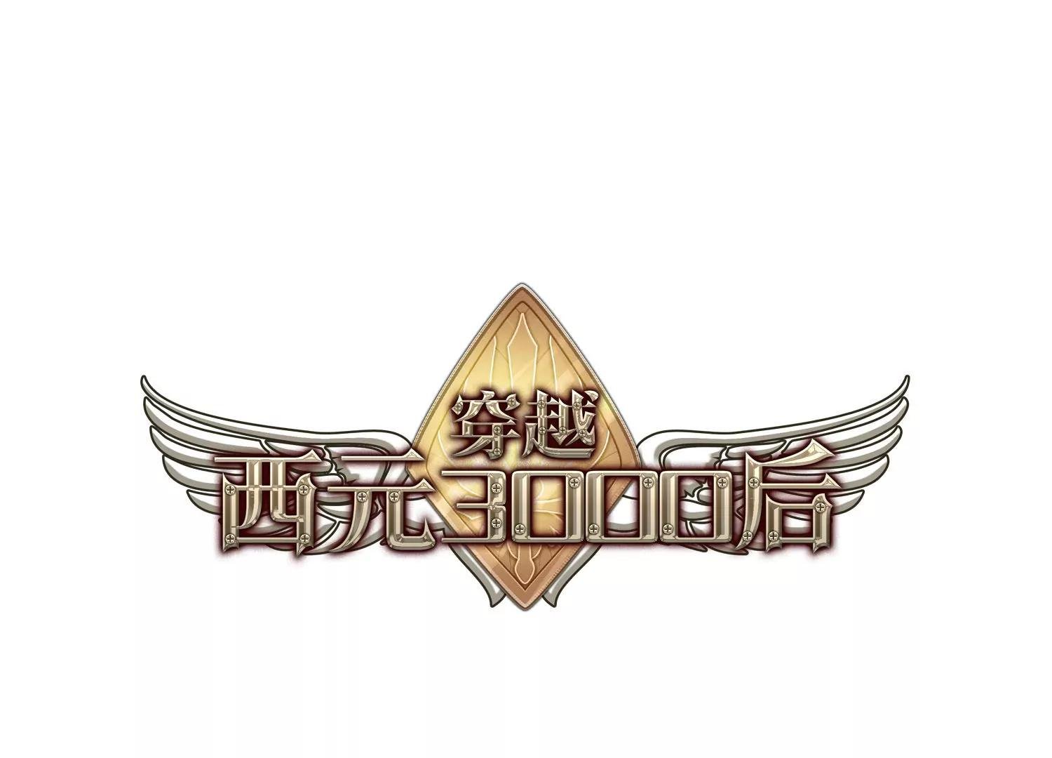 穿越西元3000後 - 第202話  最後的任務1 - 1