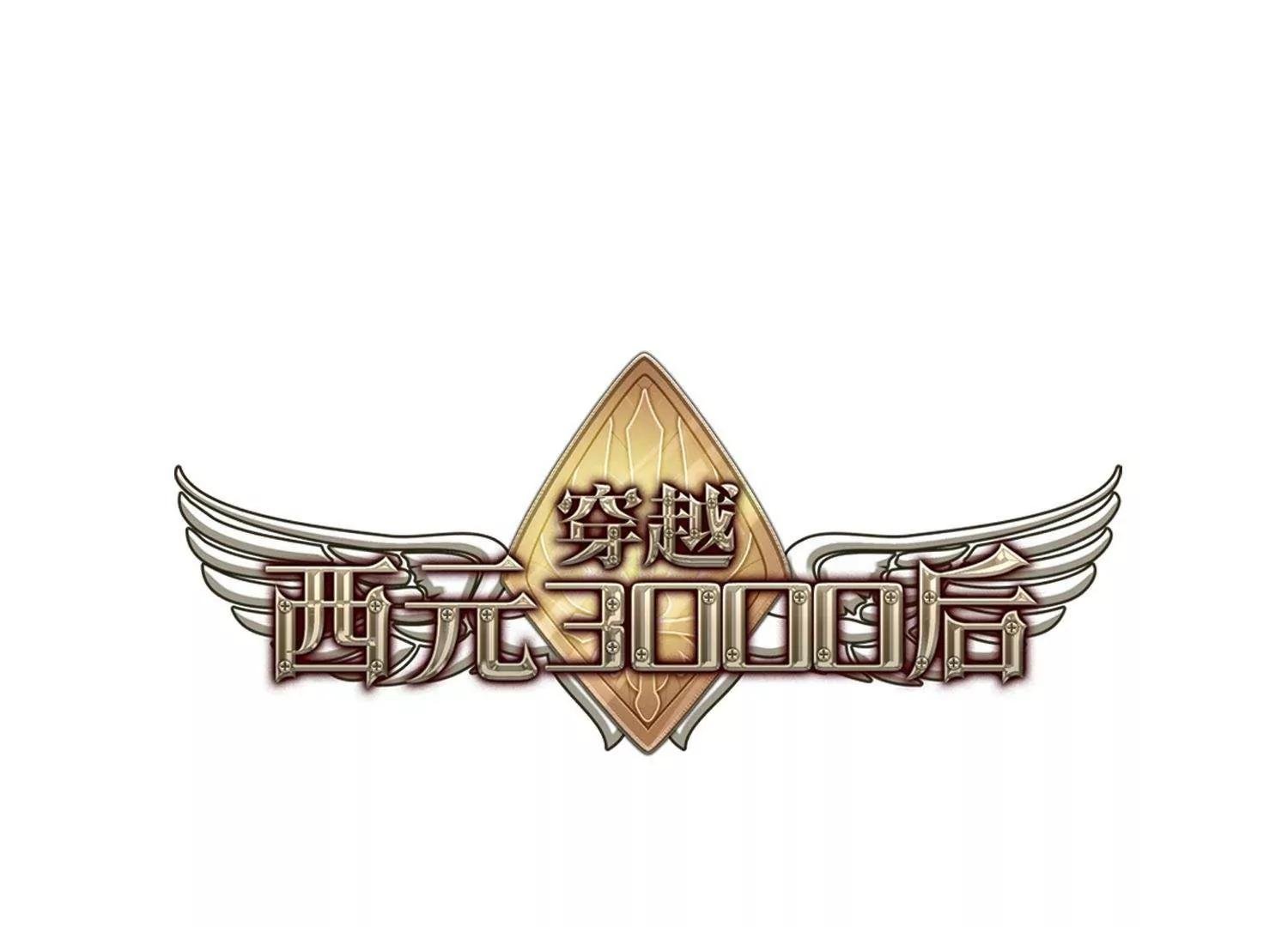 穿越西元3000後 - 第212話  命運的賭博1(1/2) - 1