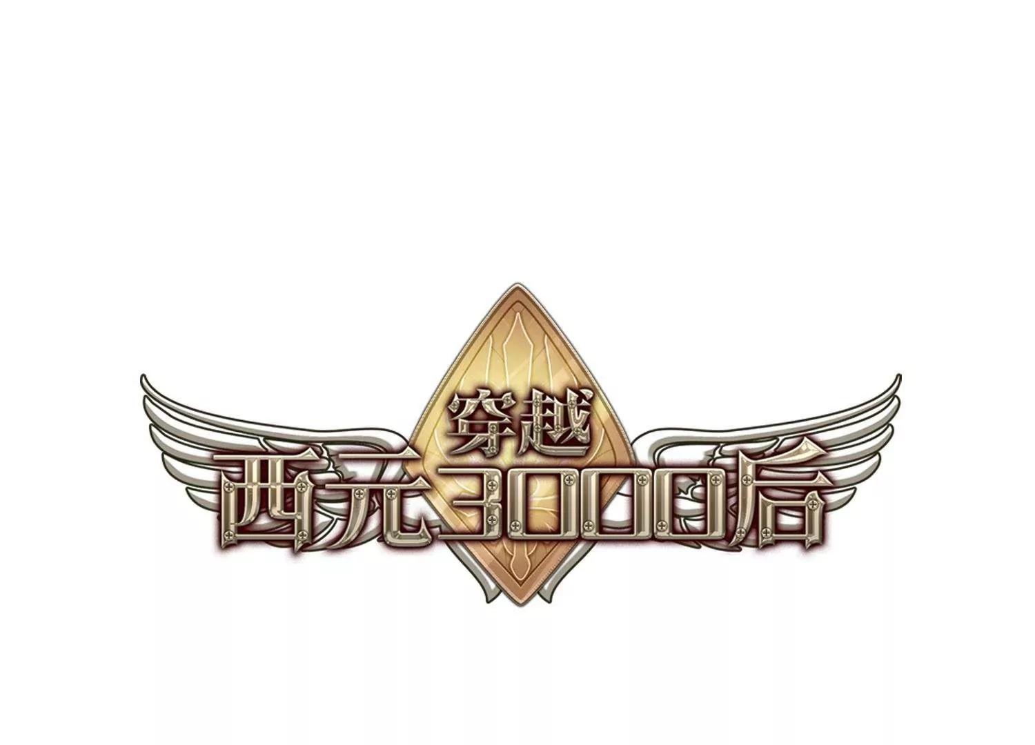 穿越西元3000後 - 第344話  破冰1 - 1
