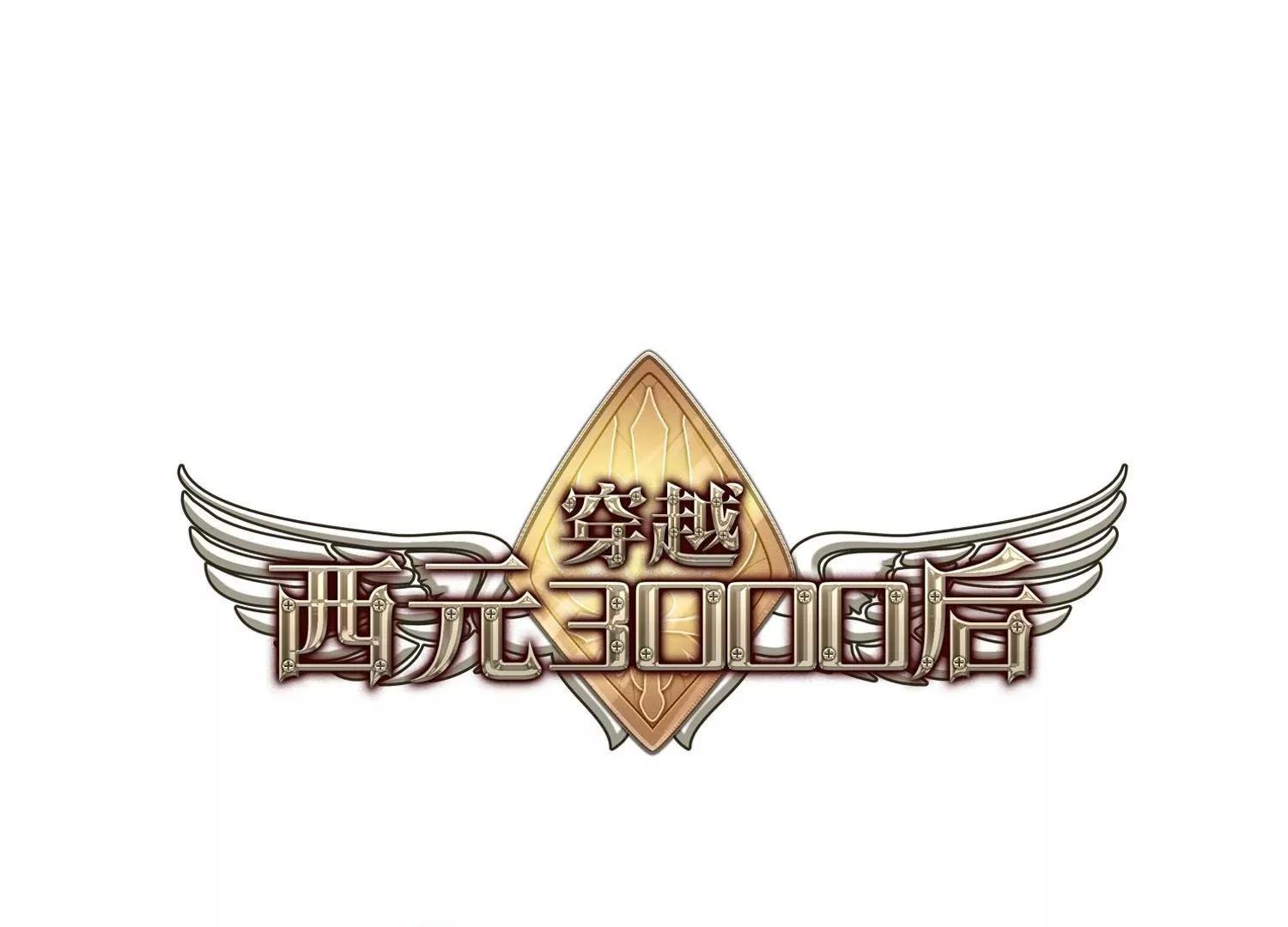 穿越西元3000後 - 第350話  無法捨棄的回憶2(1/2) - 1