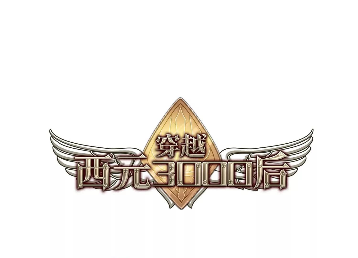 穿越西元3000後 - 第358話  亞曼拉的詛咒(1/2) - 1