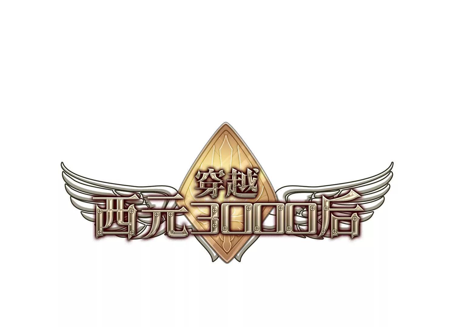 穿越西元3000後 - 第4話  離博士1 - 1