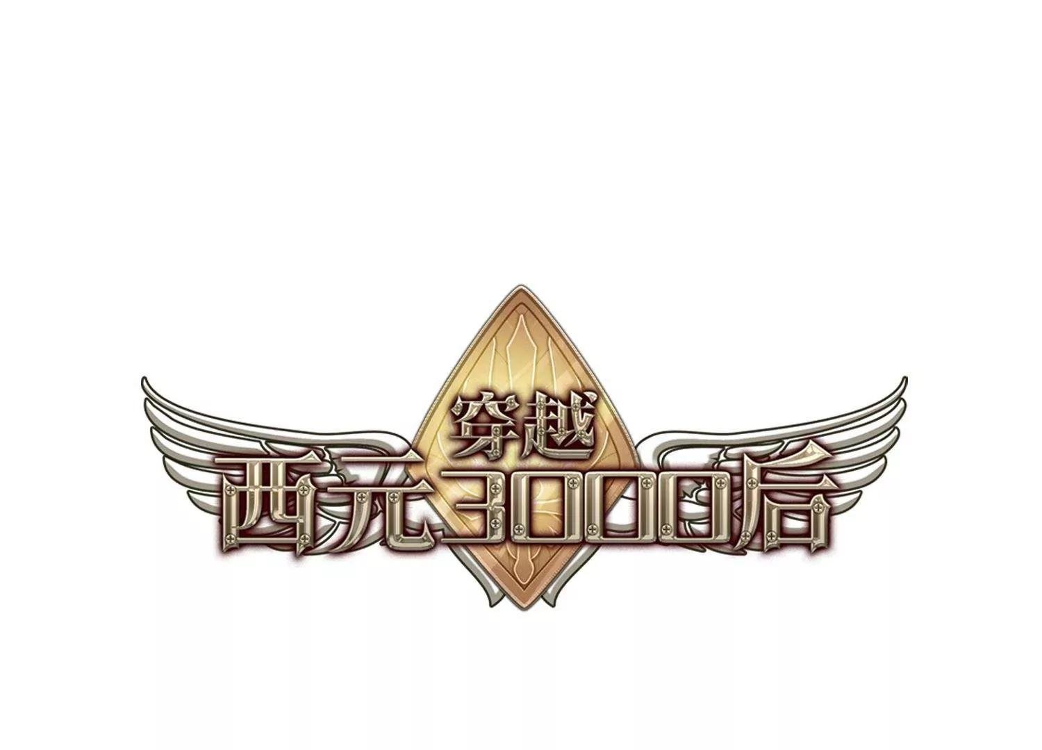 穿越西元3000後 - 第450話  撤離火星1(1/2) - 1