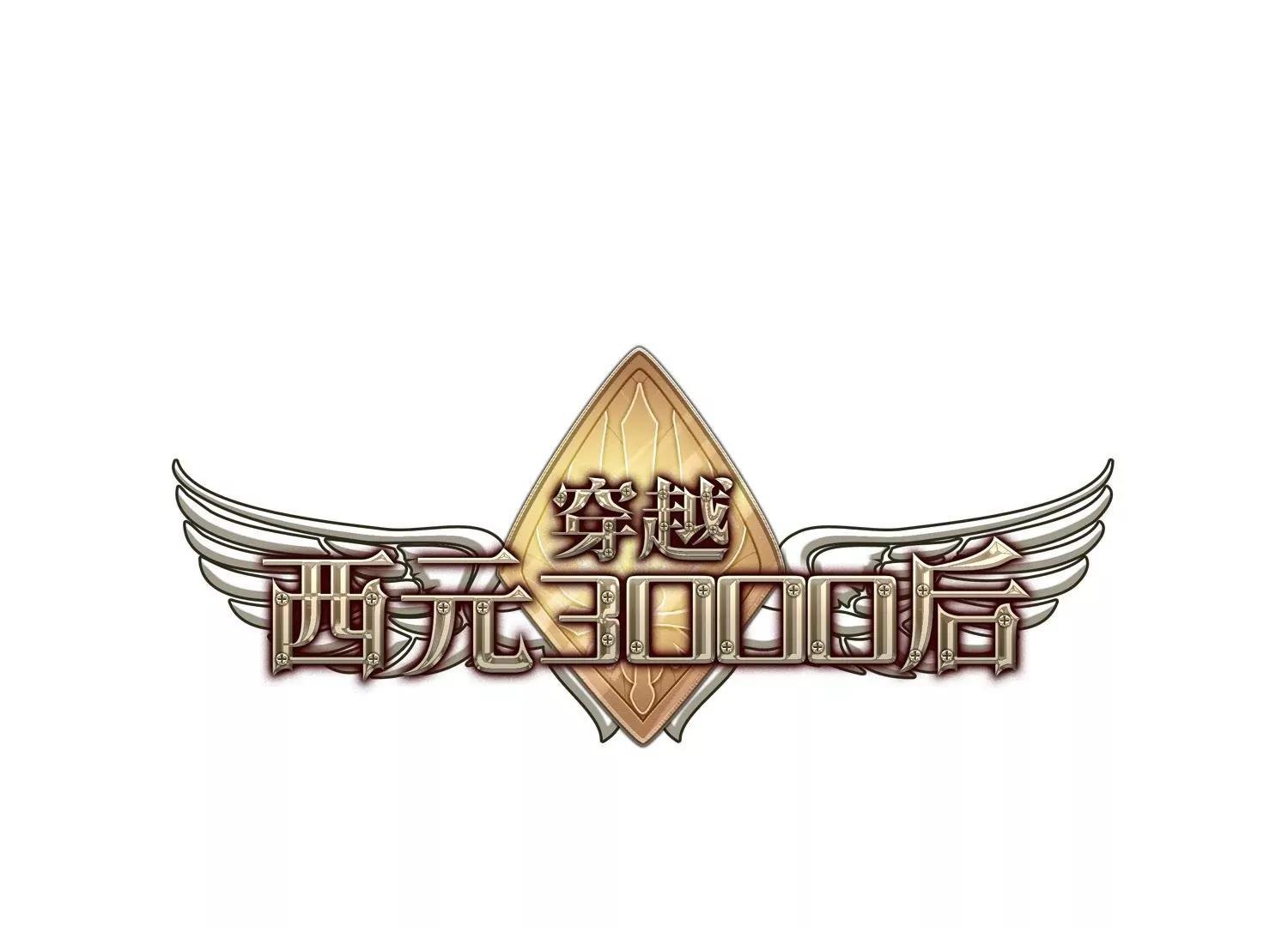 穿越西元3000後 - 第520話  密訪資料庫1(1/2) - 1