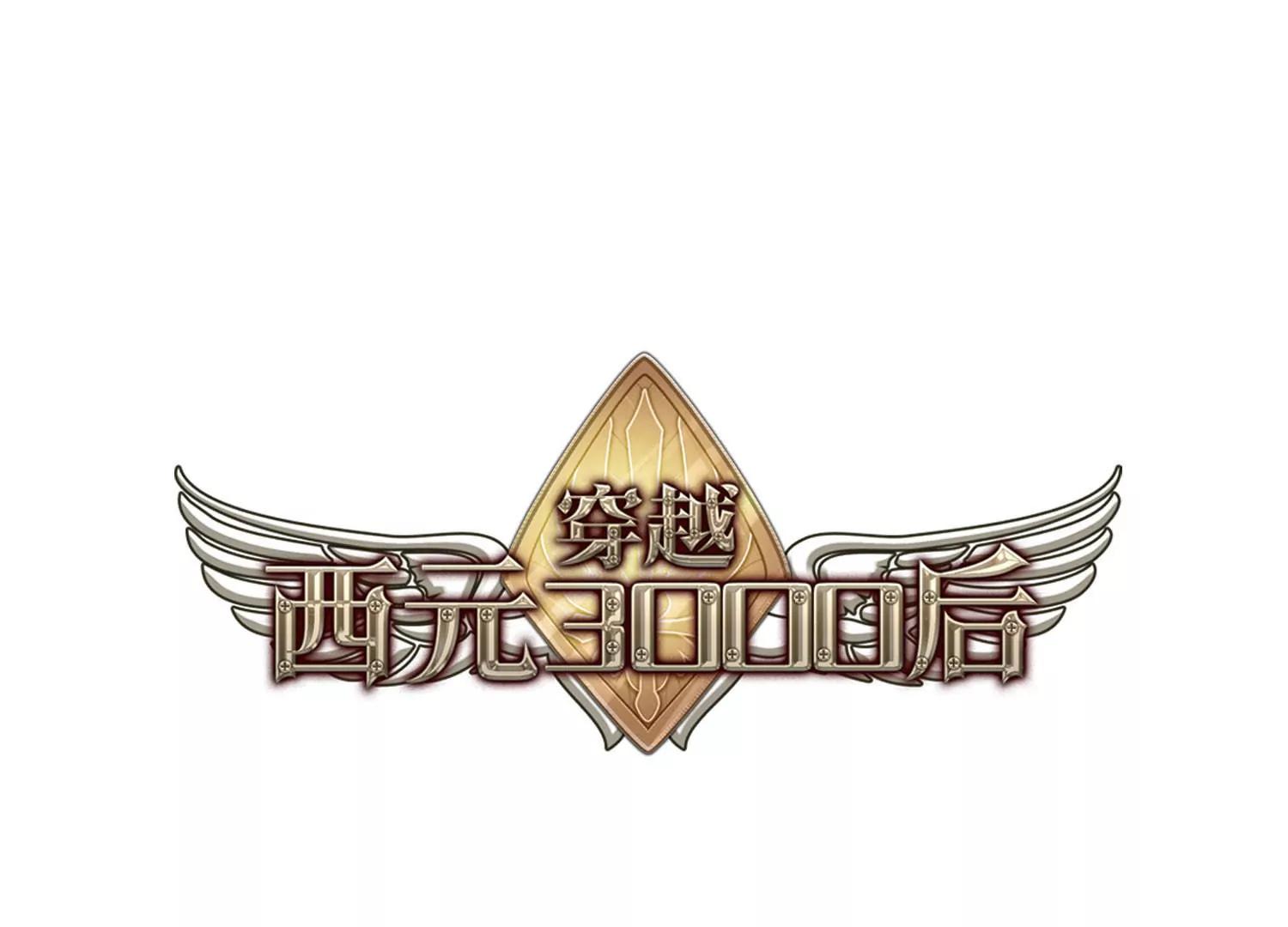 穿越西元3000后 - 第52话  陷阱(1/2) - 1
